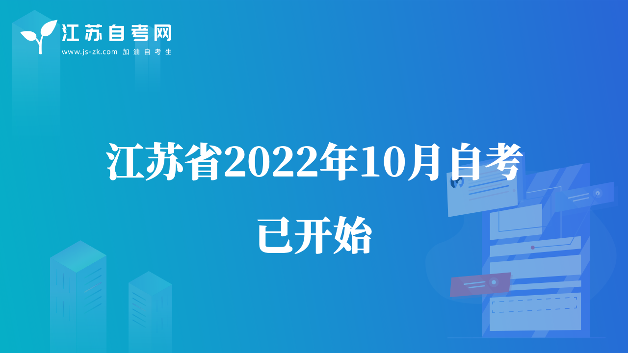 江苏省2022年10月自考已开始