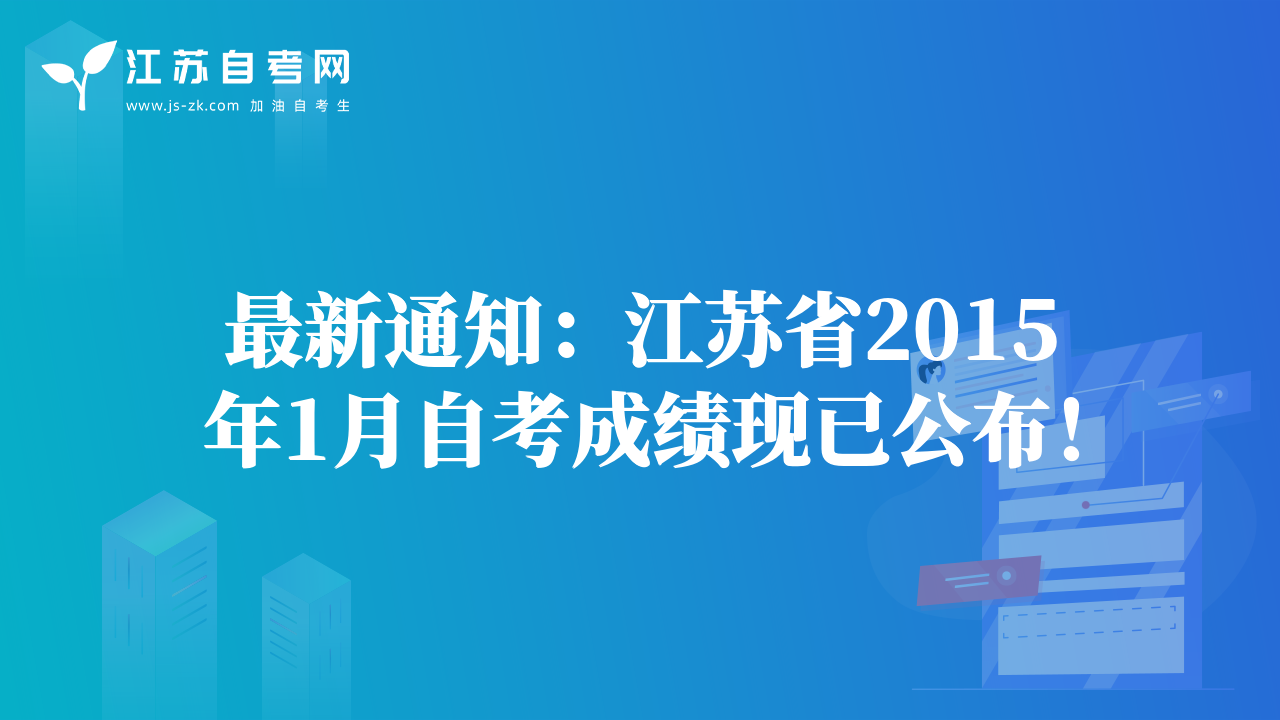 最新通知：江苏省2015年1月自考成绩现已公布！