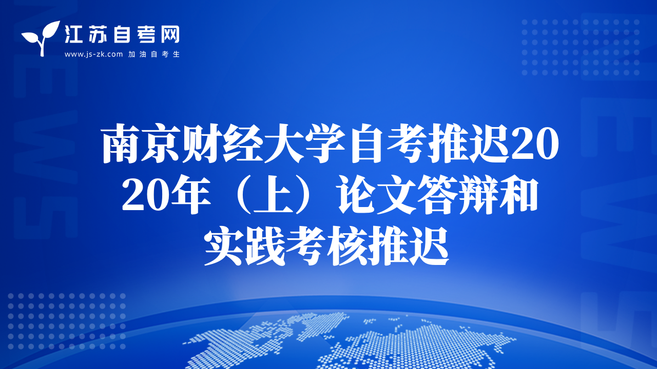 南京财经大学自考推迟2020年（上）论文答辩和实践考核推迟