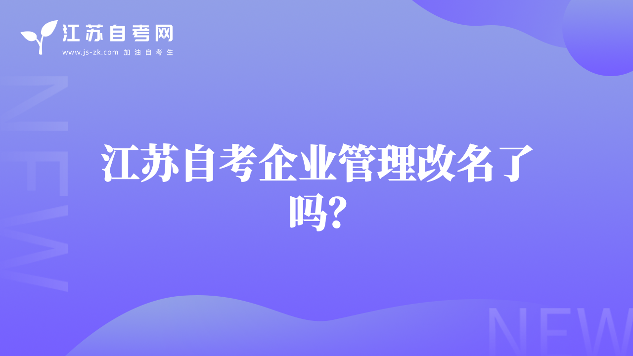 江苏自考企业管理改名了吗？
