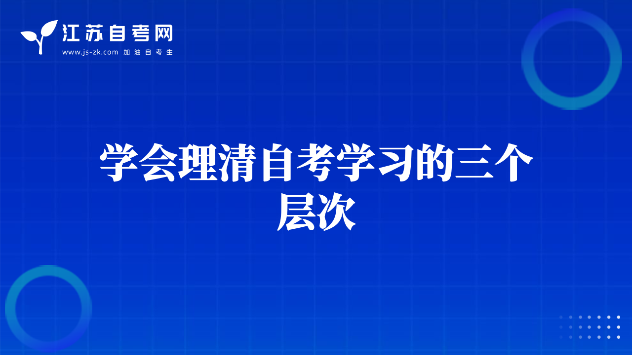 学会理清自考学习的三个层次