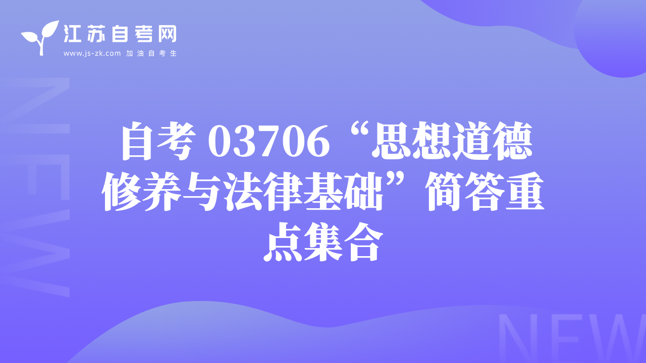 自考 03706“思想道德修养与法律基础”简答重点集合