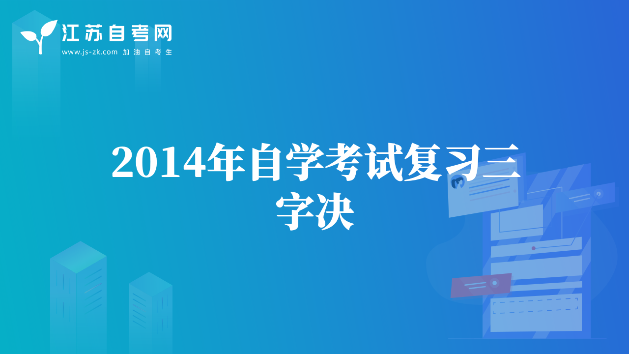 2014年自学考试复习三字决