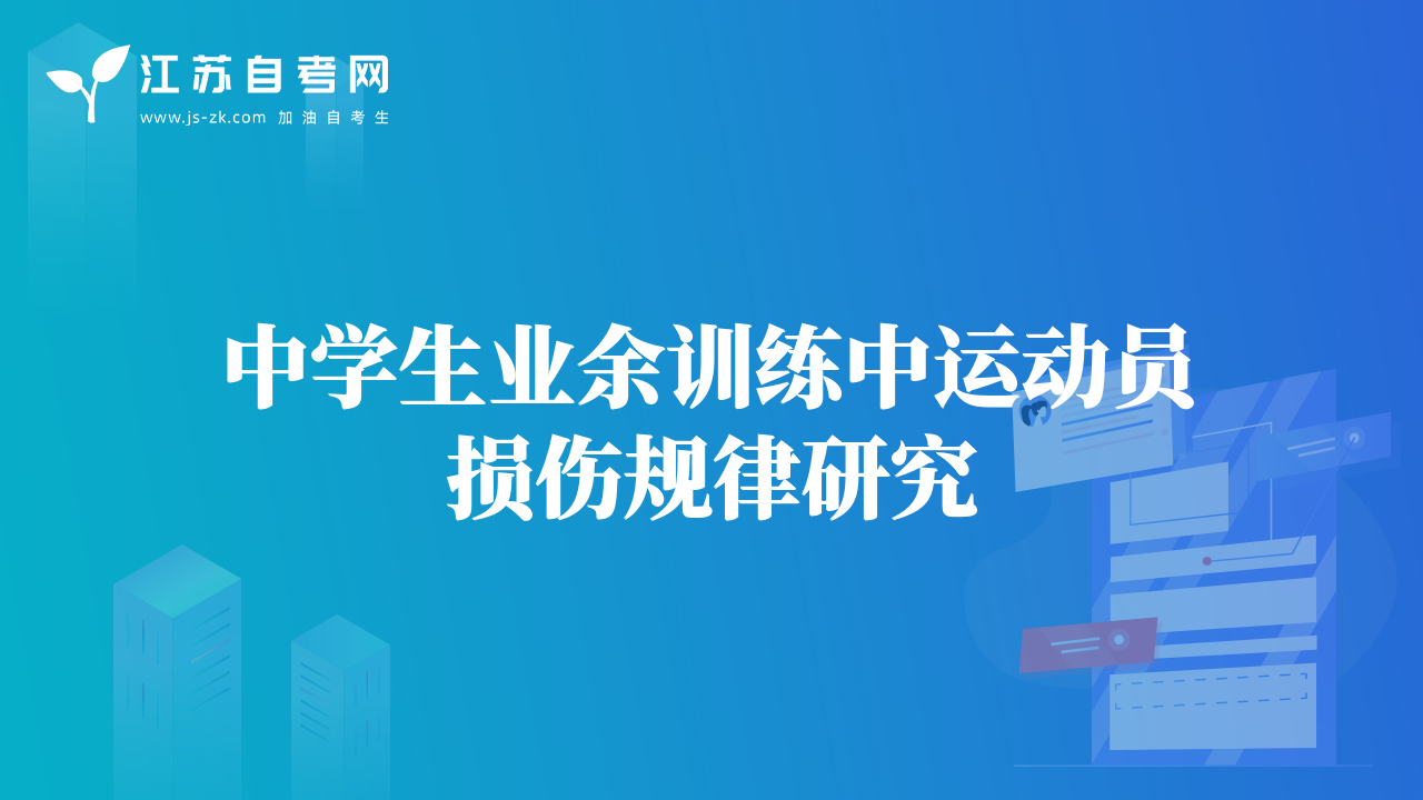 中学生业余训练中运动员损伤规律研究