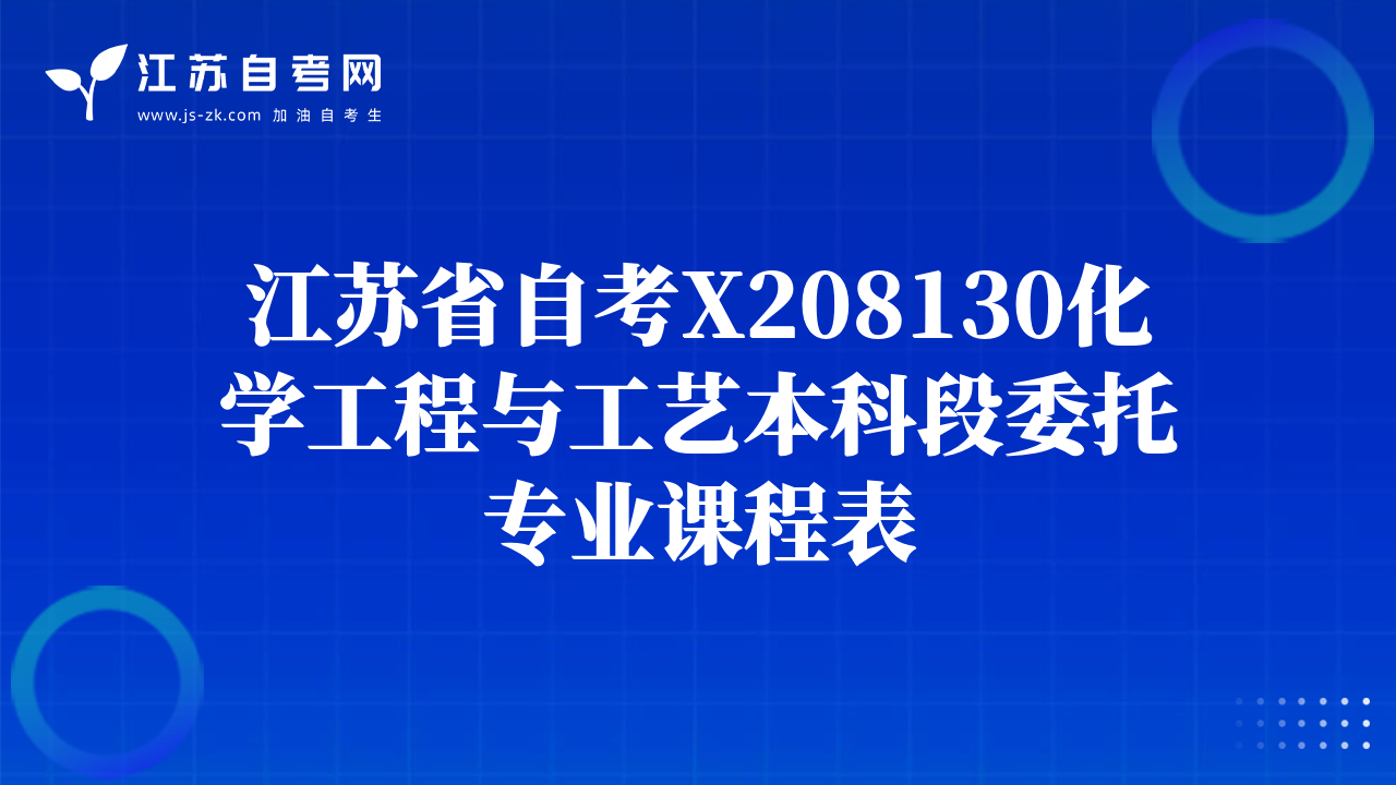 江苏省自考X208130化学工程与工艺本科段委托专业课程表