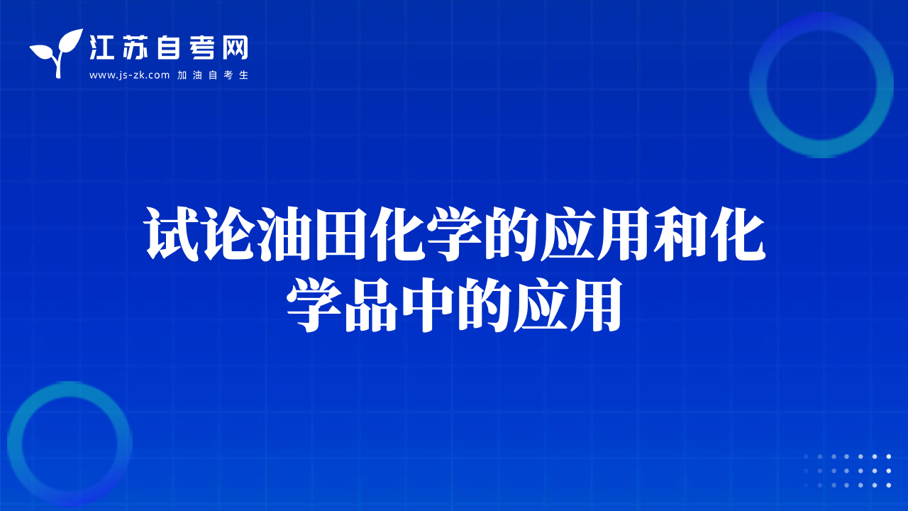 试论油田化学的应用和化学品中的应用