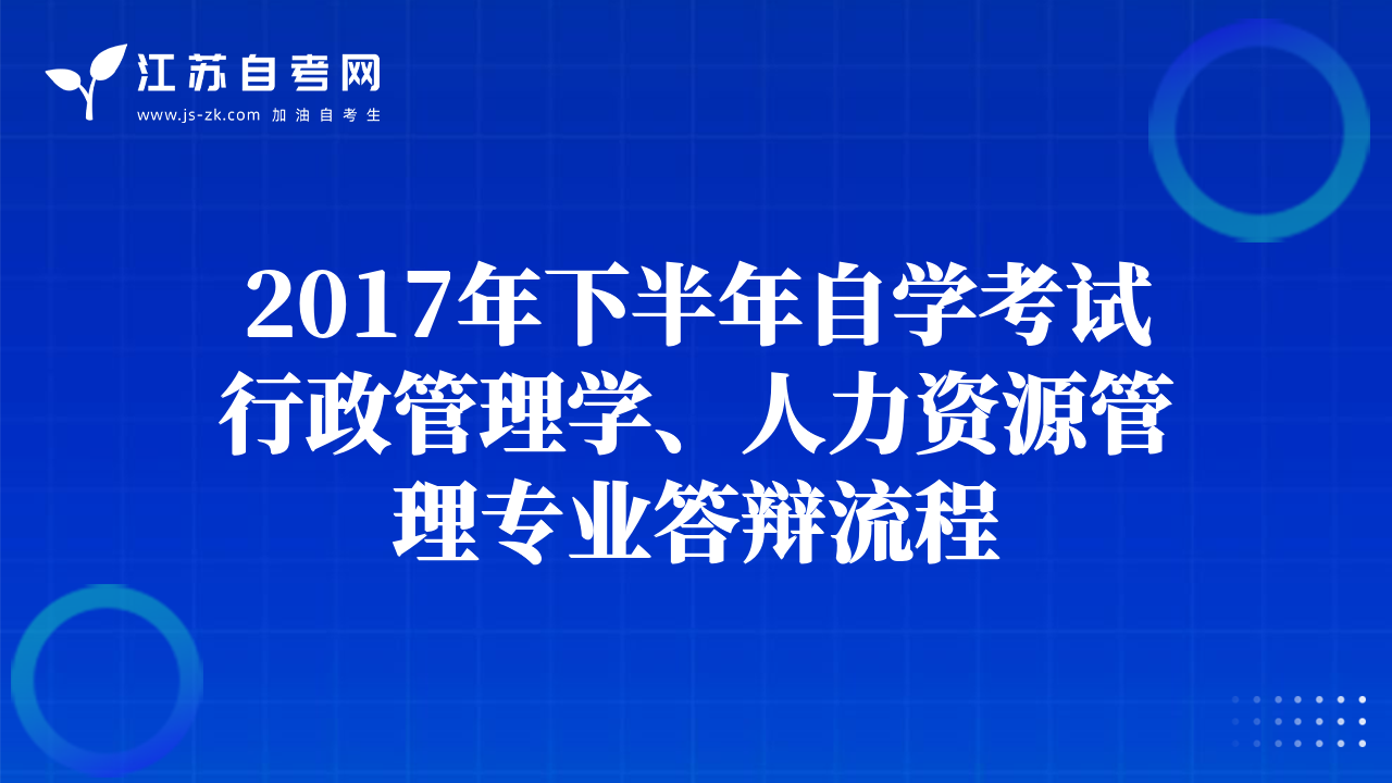 2017年下半年自学考试行政管理学、人力资源管理专业答辩流程