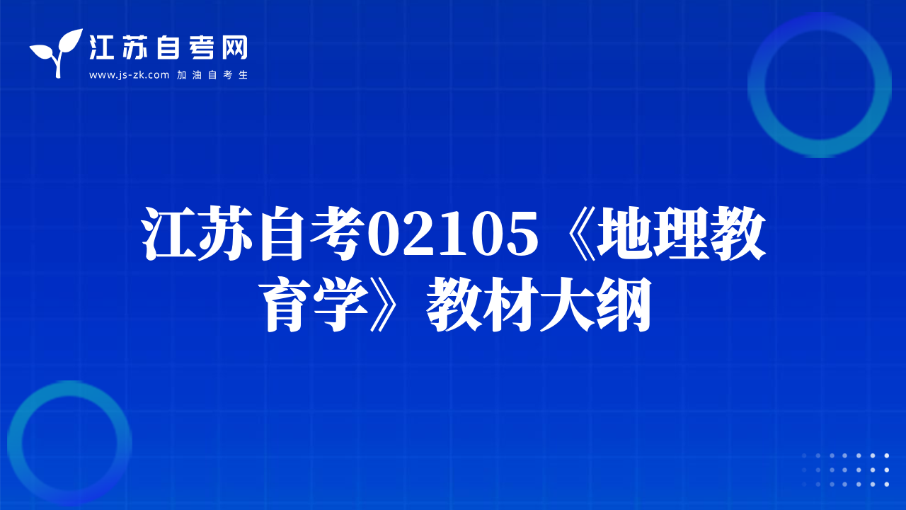 江苏自考02105《地理教育学》教材大纲