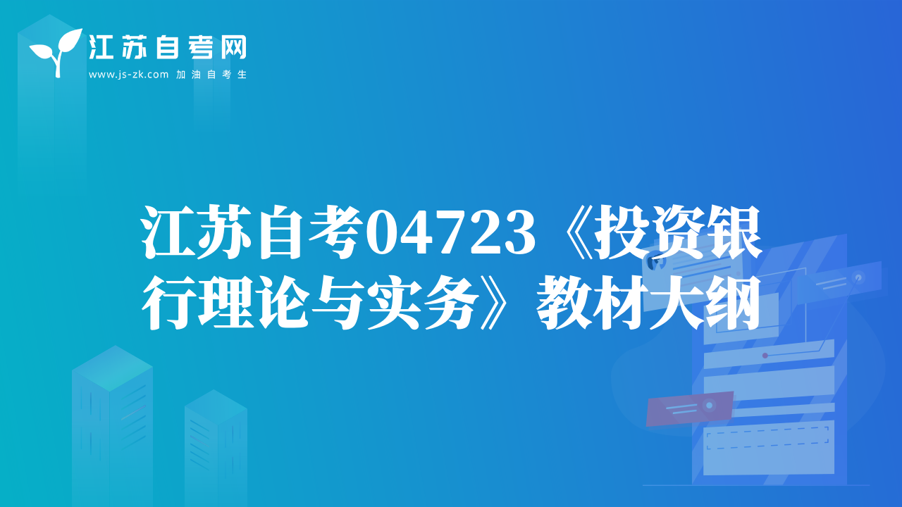 江苏自考04723《投资银行理论与实务》教材大纲