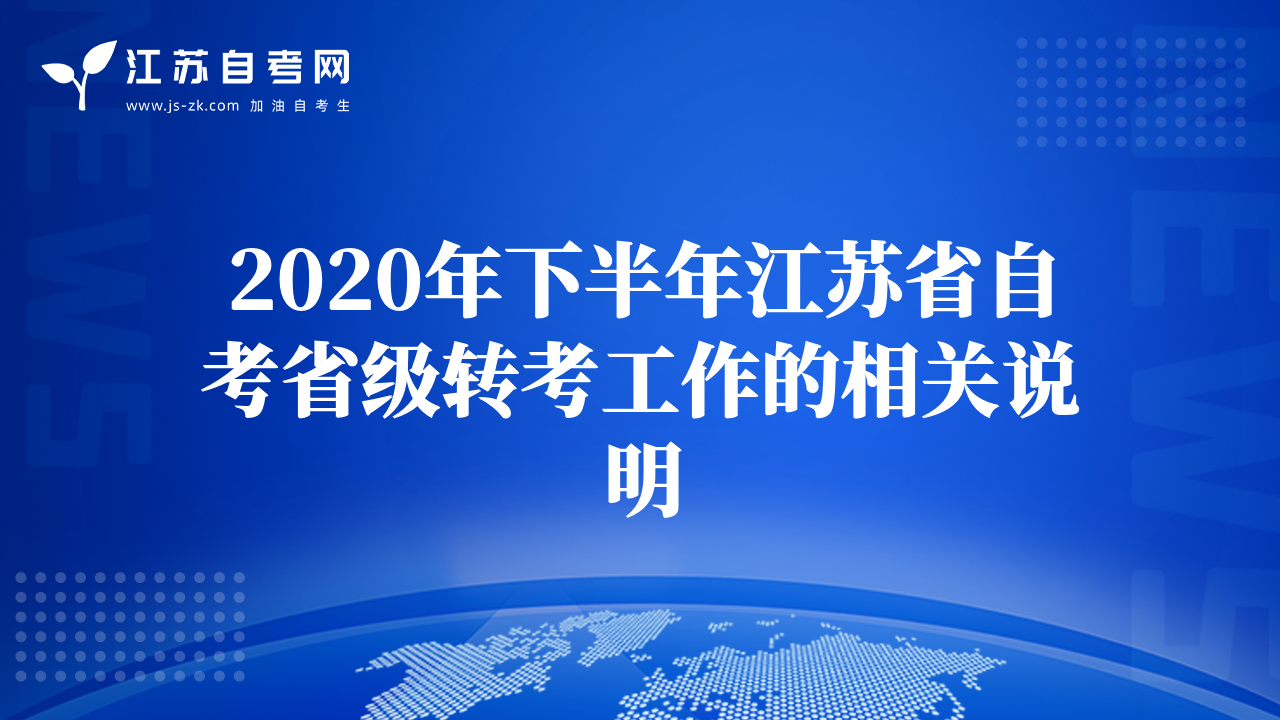 2020年下半年江苏省自考省级转考工作的相关说明