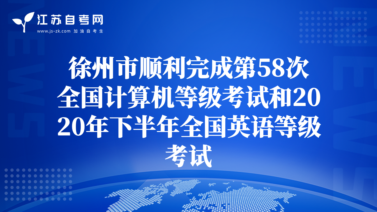 徐州市顺利完成第58次全国计算机等级考试和2020年下半年全国英语等级考试