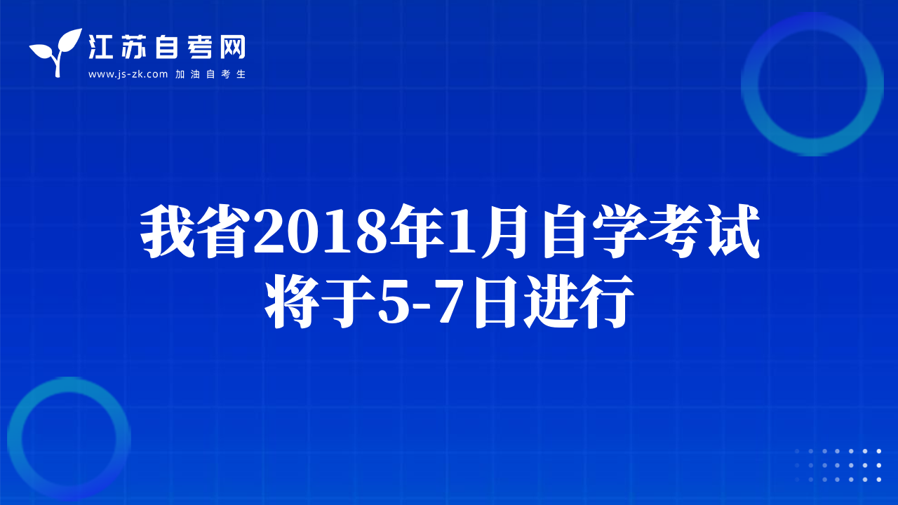 我省2018年1月自学考试将于5-7日进行