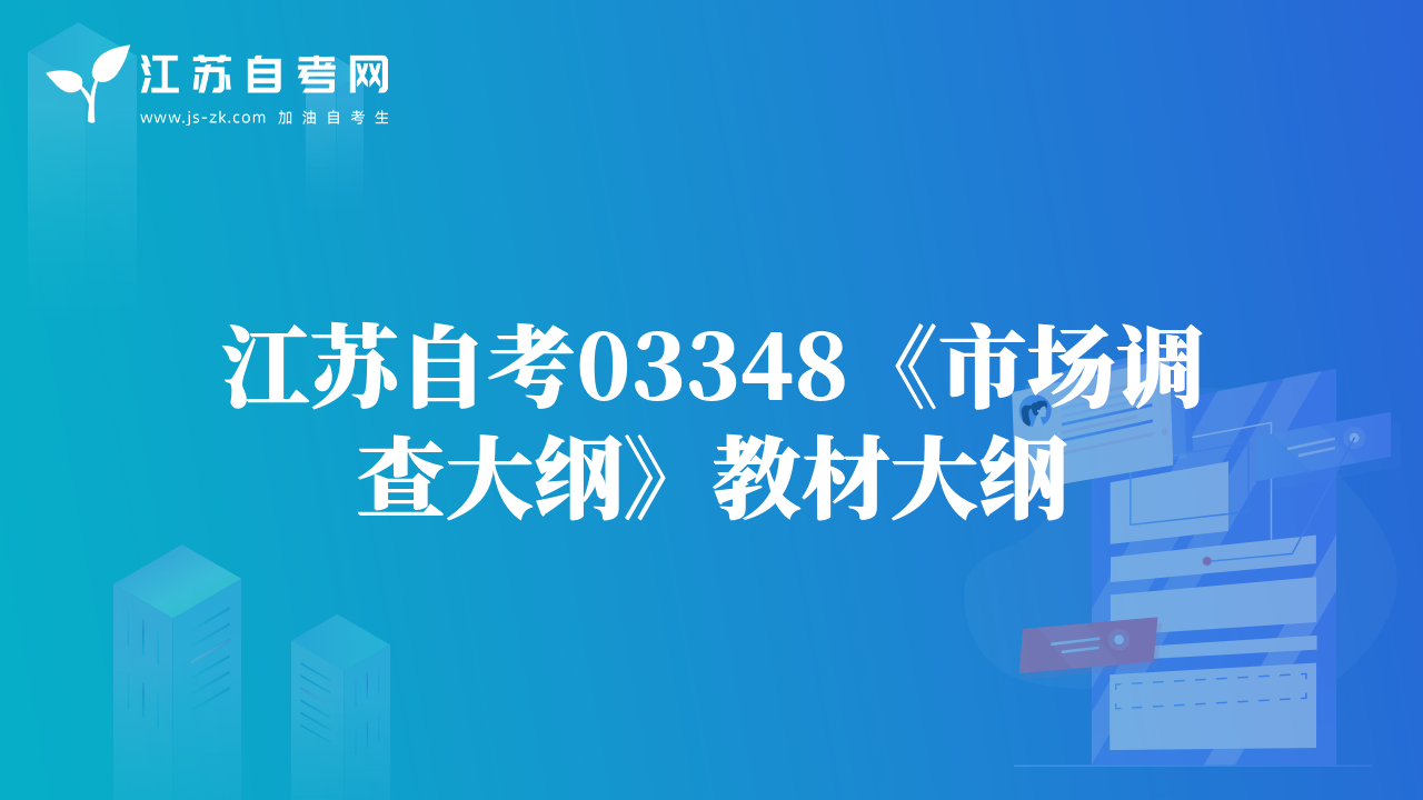 江苏自考03348《市场调查大纲》教材大纲