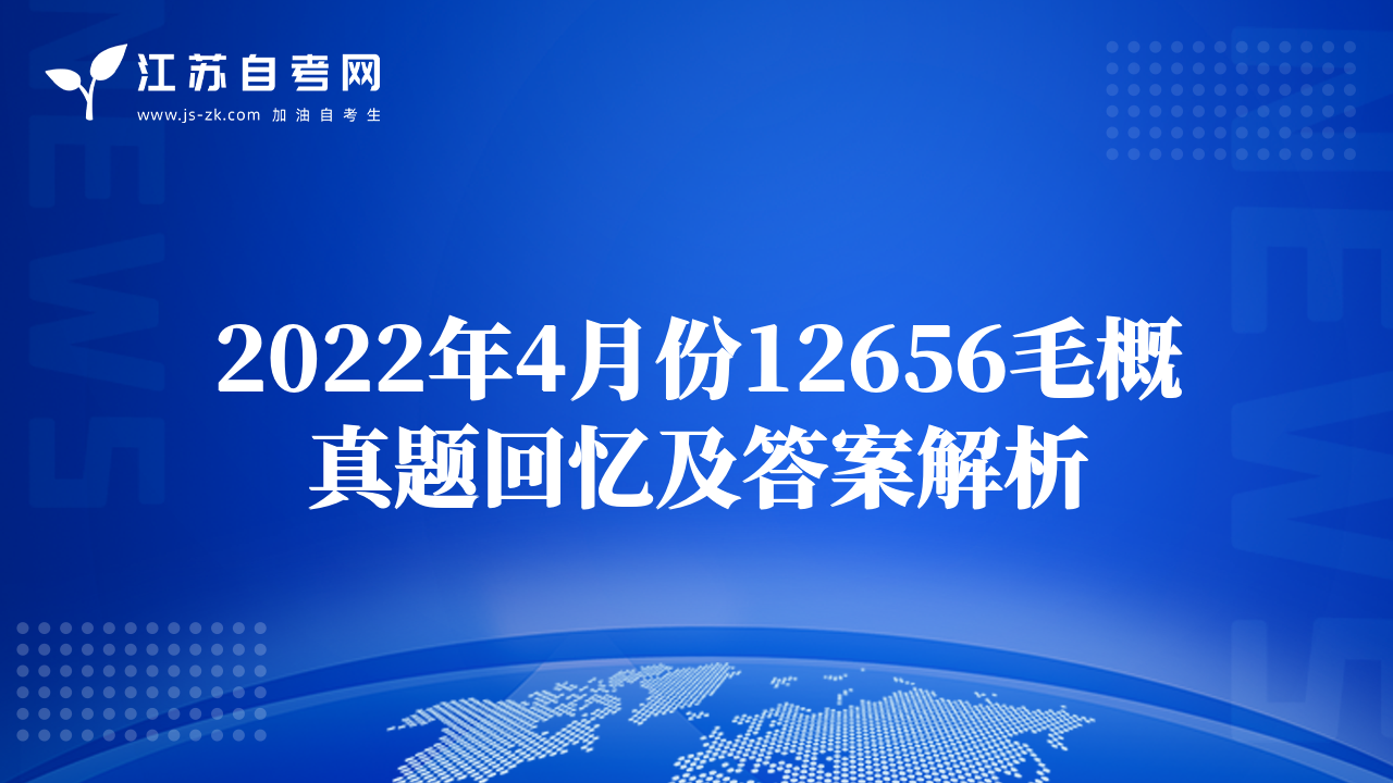 2022年4月份12656毛概真题回忆及答案解析