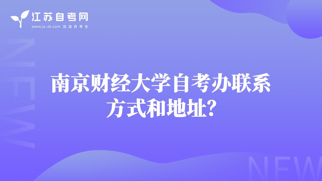 南京财经大学自考办联系方式和地址？