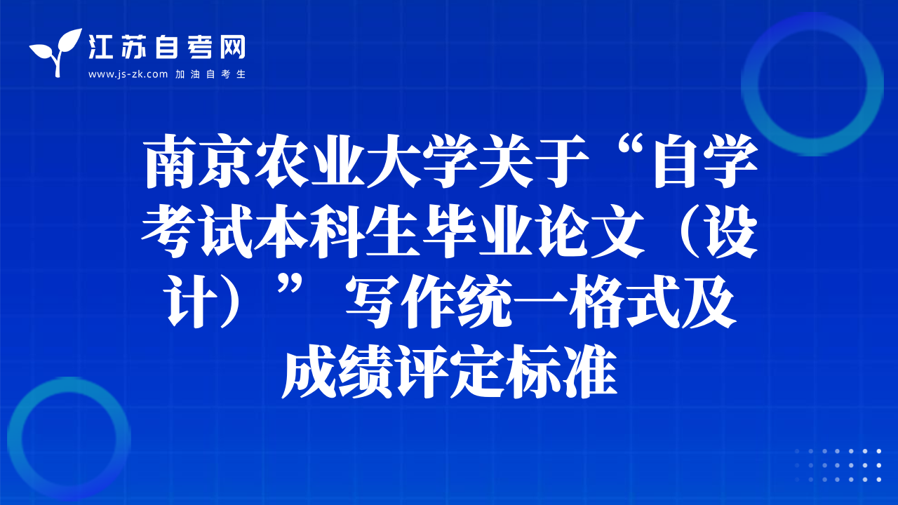 南京农业大学关于“自学考试本科生毕业论文（设计）” 写作统一格式及成绩评定标准