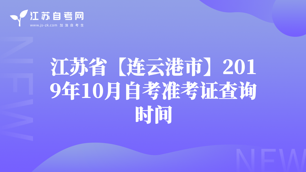 江苏省【连云港市】2019年10月自考准考证查询时间