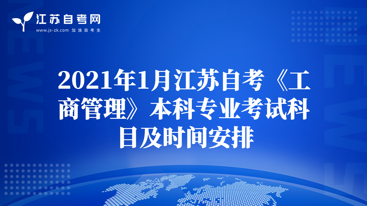 2021年1月江苏自考《工商管理》本科专业考试科目及时间安排