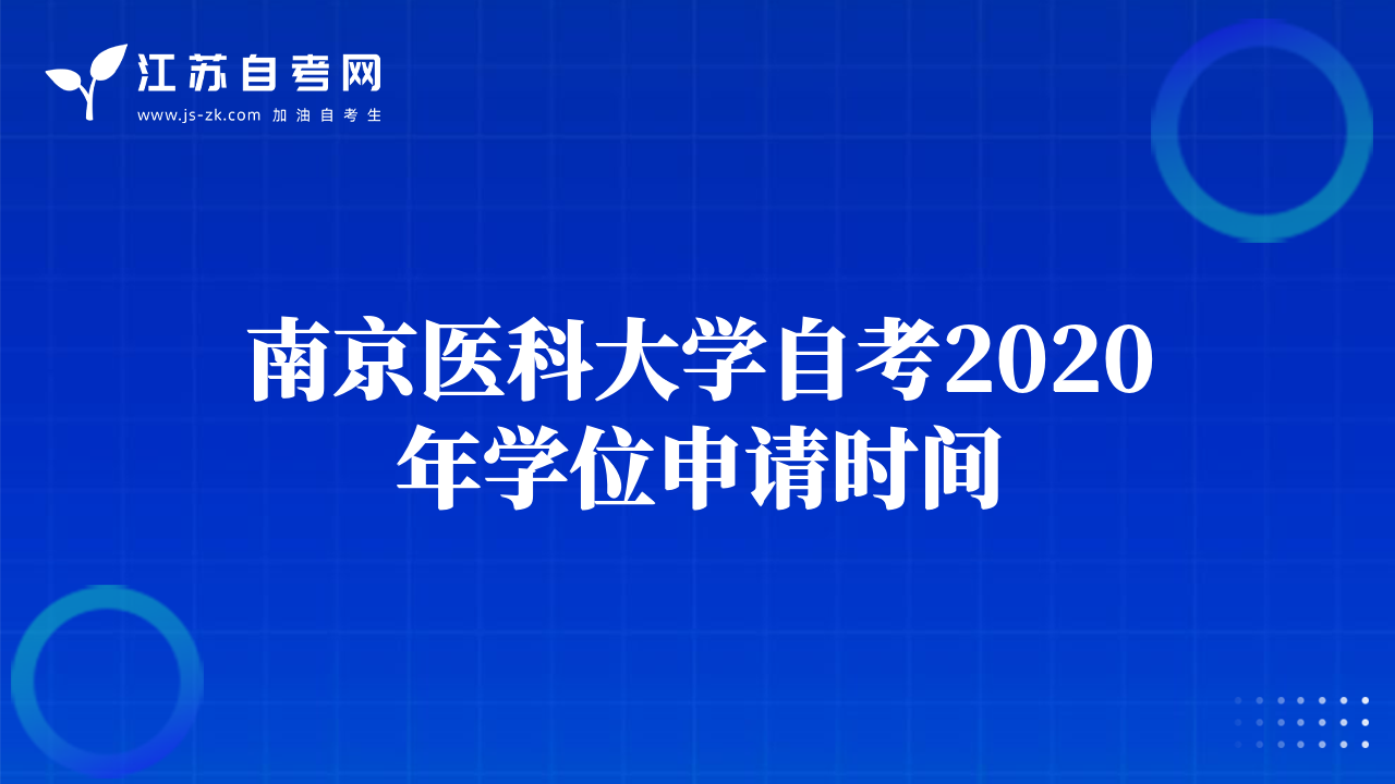 南京医科大学自考2020年学位申请时间