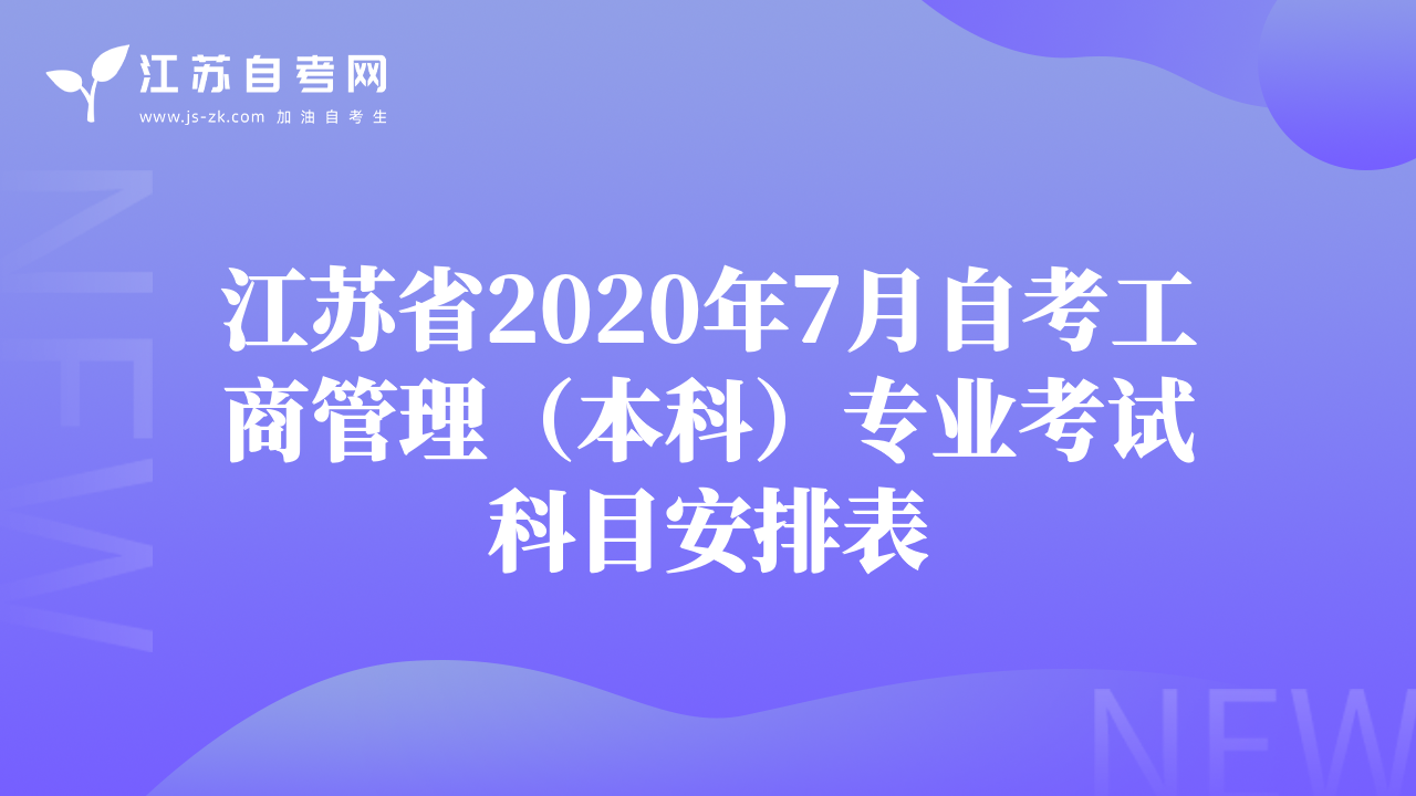 江苏省2020年7月自考工商管理（本科）专业考试科目安排表