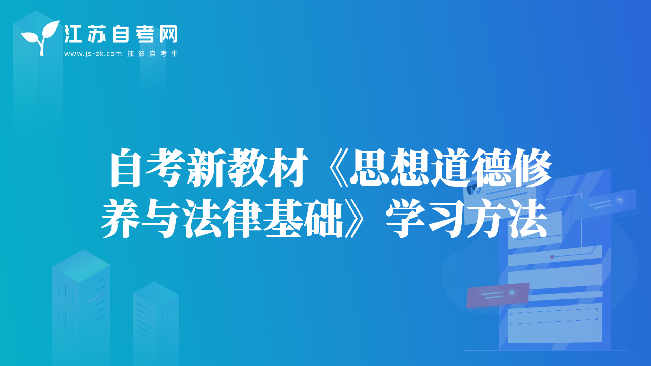 自考新教材《思想道德修养与法律基础》学习方法