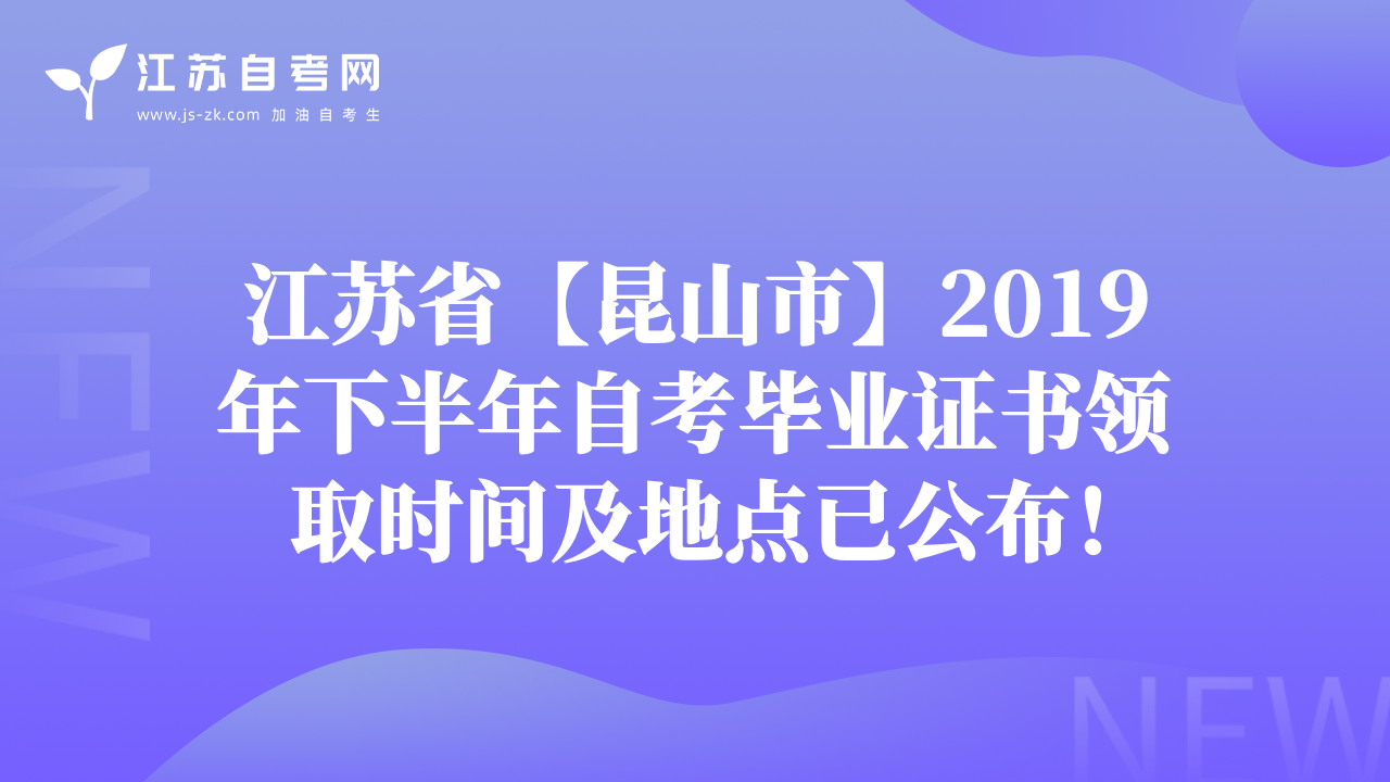 江苏省【昆山市】2019年下半年自考毕业证书领取时间及地点已公布！