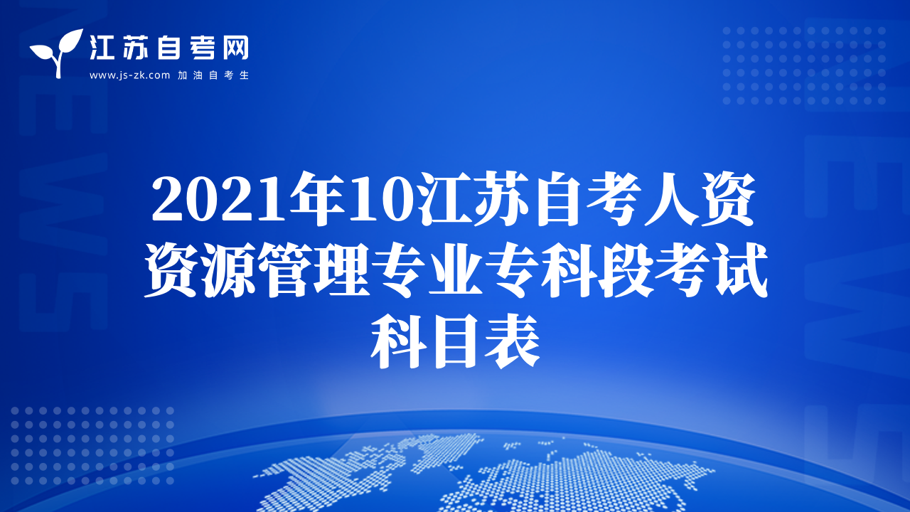 2021年10江苏自考人资资源管理专业专科段考试科目表