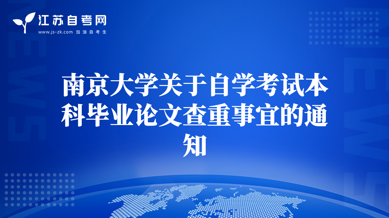 南京大学关于自学考试本科毕业论文查重事宜的通知