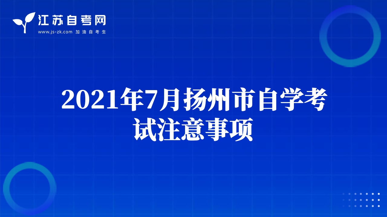 2021年7月扬州市自学考试注意事项