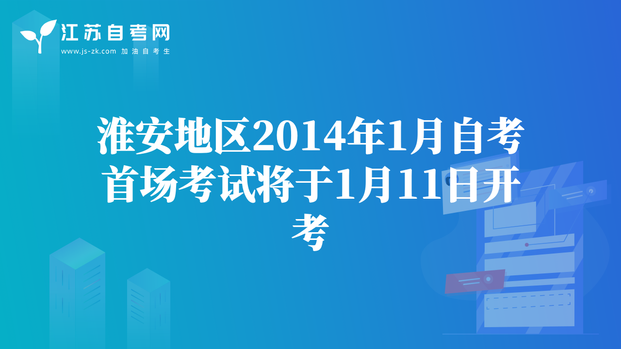 淮安地区2014年1月自考首场考试将于1月11日开考