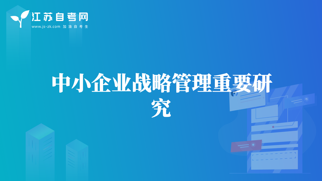中小企业战略管理重要研究