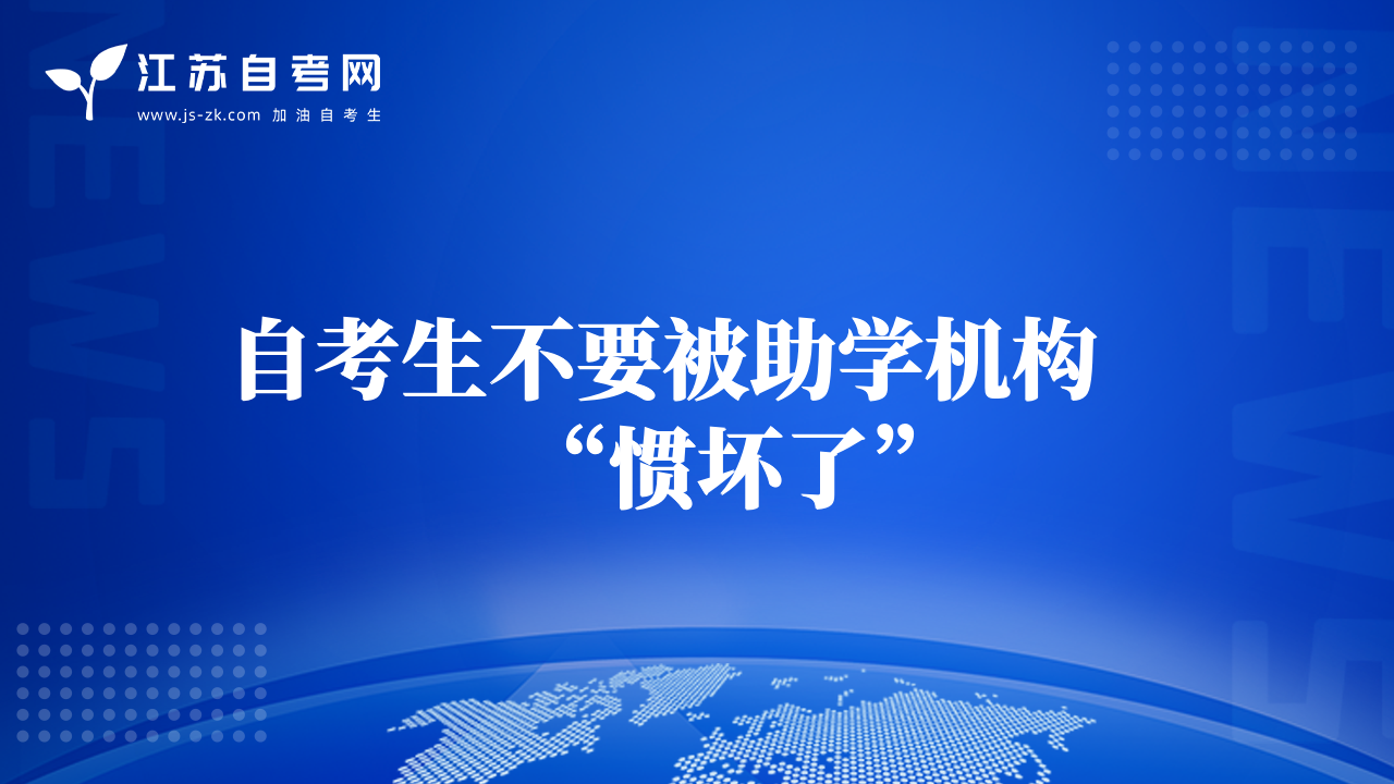自考生不要被助学机构“惯坏了”