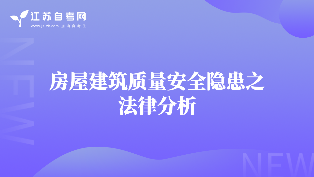 房屋建筑质量安全隐患之法律分析