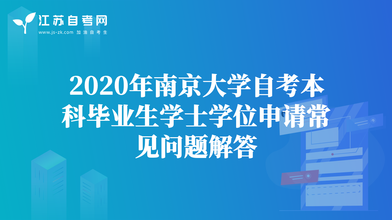 2020年南京大学自考本科毕业生学士学位申请常见问题解答