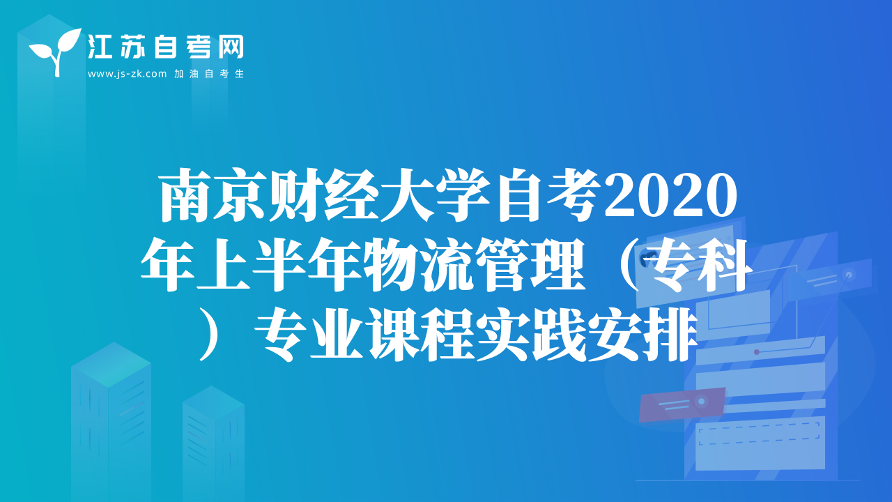 南京财经大学自考2020年上半年物流管理（专科）专业课程实践安排