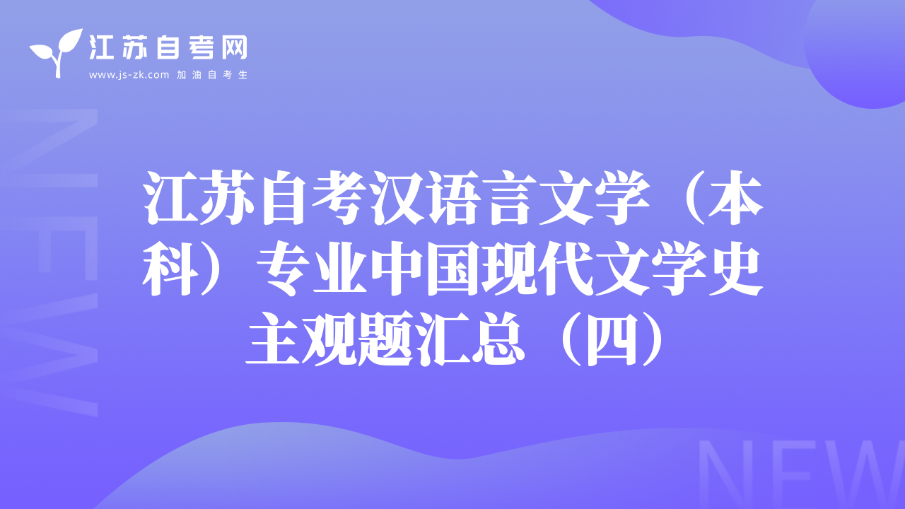 江苏自考汉语言文学（本科）专业中国现代文学史主观题汇总（四）