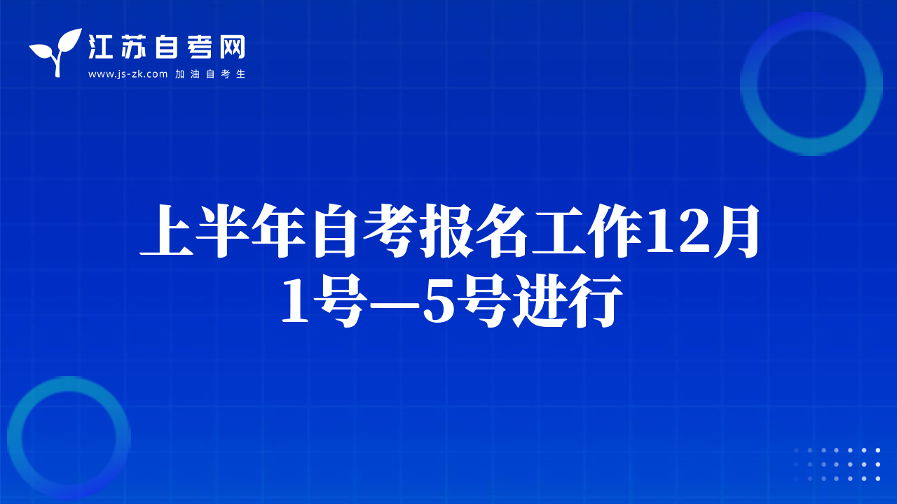 上半年自考报名工作12月1号—5号进行