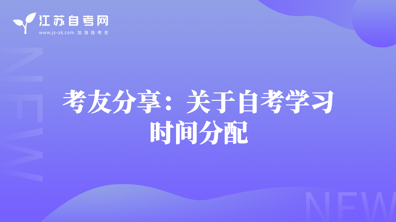 考友分享：关于自考学习时间分配