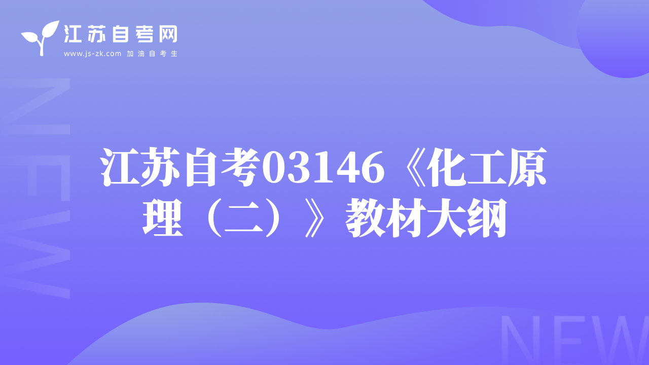 江苏自考03146《化工原理（二）》教材大纲