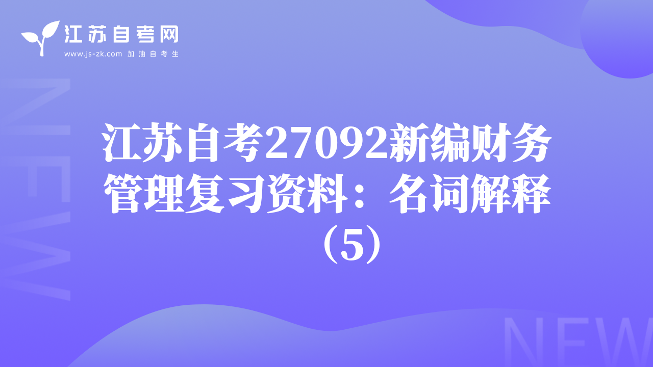 江苏自考27092新编财务管理复习资料：名词解释（5）