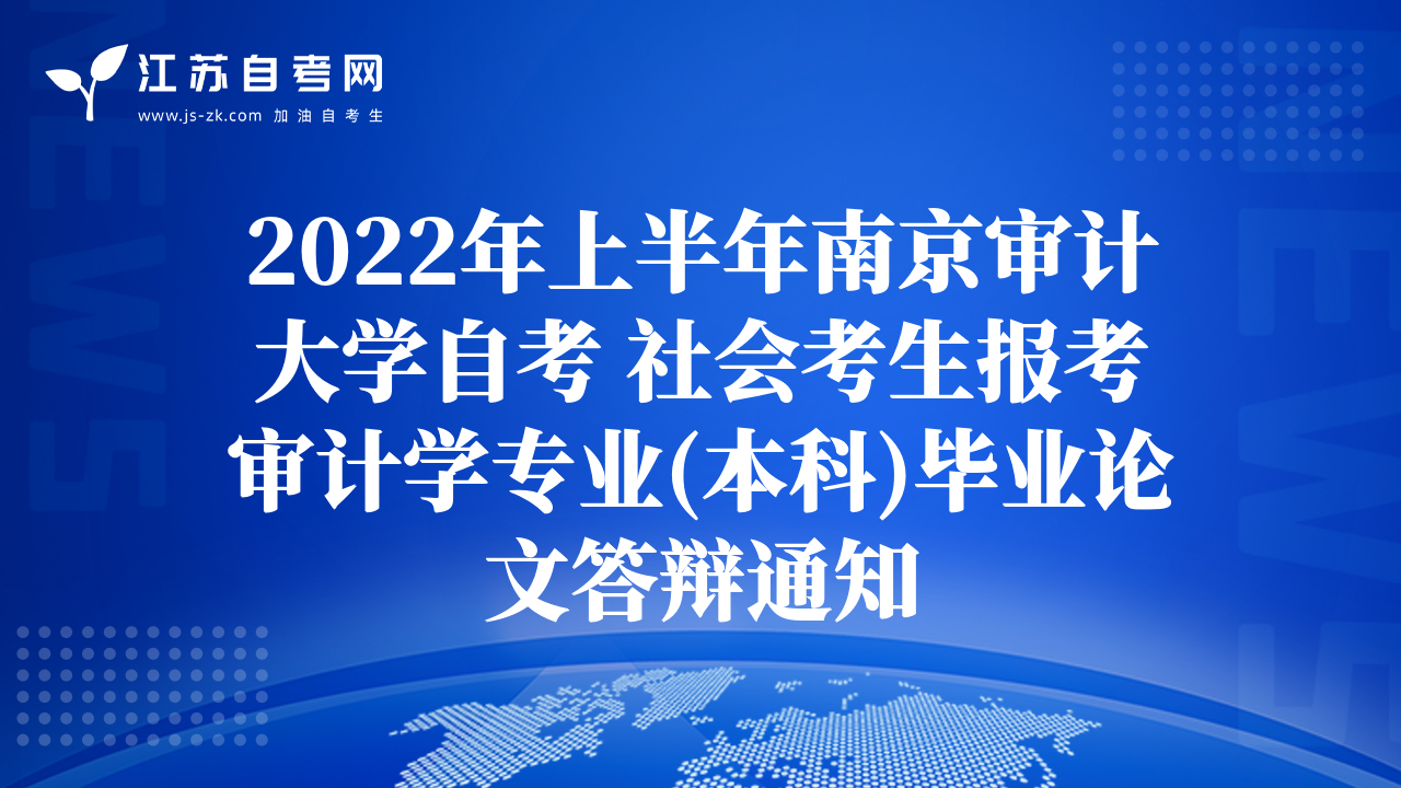 2022年上半年南京审计大学自考 社会考生报考审计学专业(本科)毕业论文答辩通知