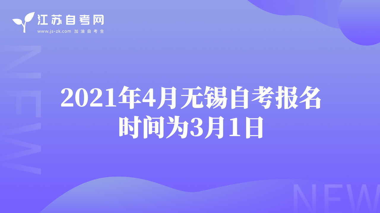 2021年4月无锡自考报名时间为3月1日