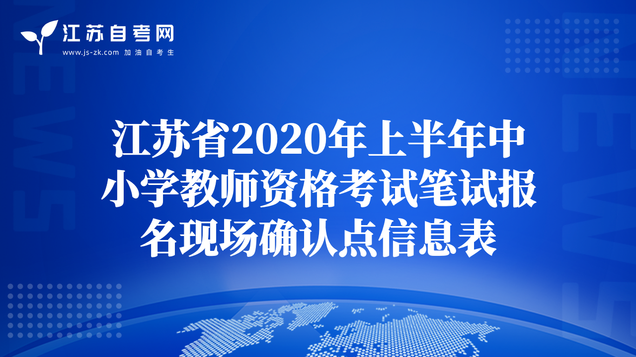 江苏省2020年上半年中小学教师资格考试笔试报名现场确认点信息表