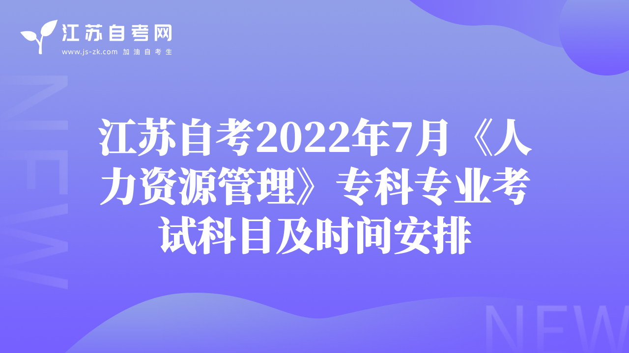 江苏自考2022年7月《人力资源管理》专科专业考试科目及时间安排