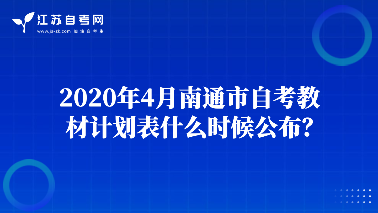 2020年4月南通市自考教材计划表什么时候公布？