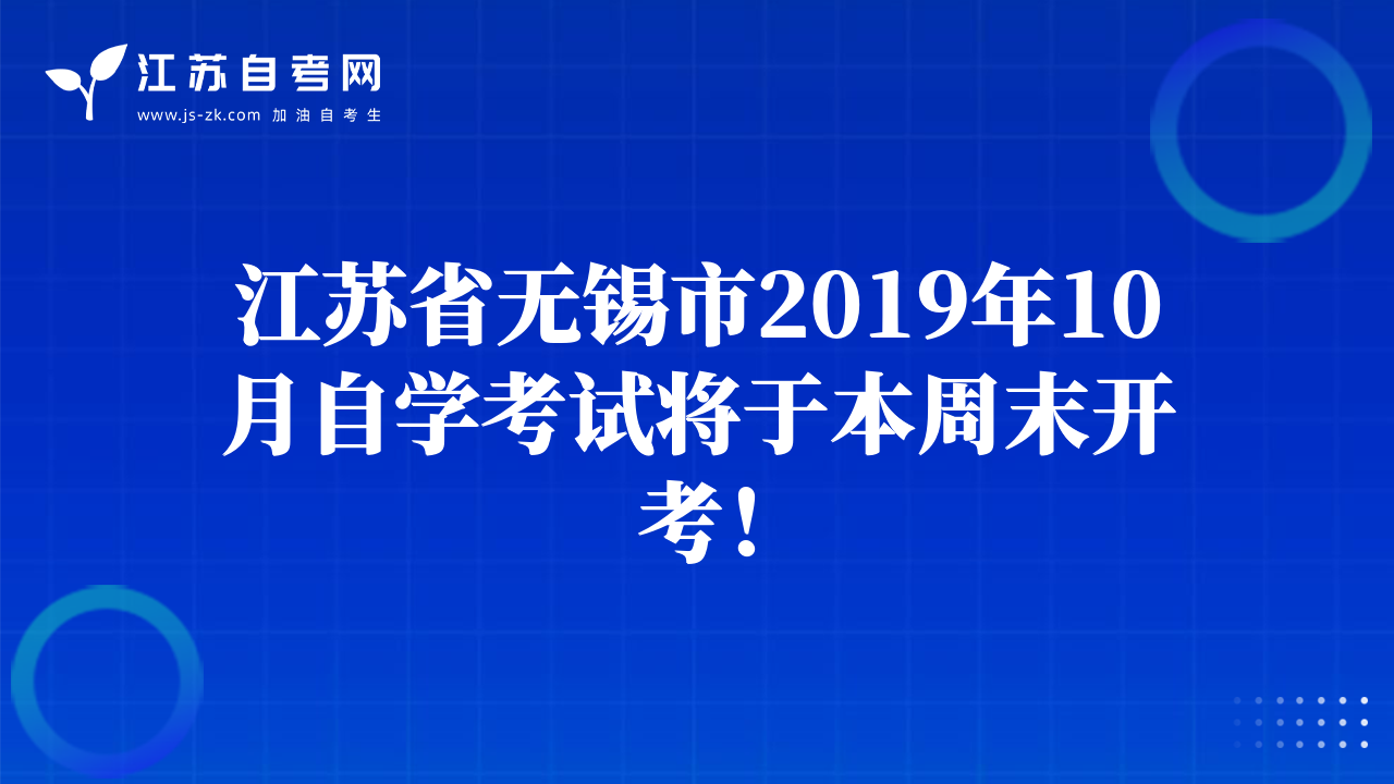 江苏省无锡市2019年10月自学考试将于本周末开考！