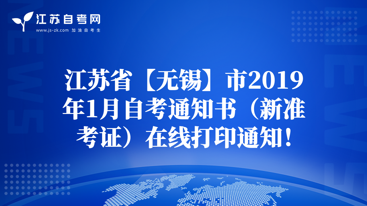 江苏省【无锡】市2019年1月自考通知书（新准考证）在线打印通知！