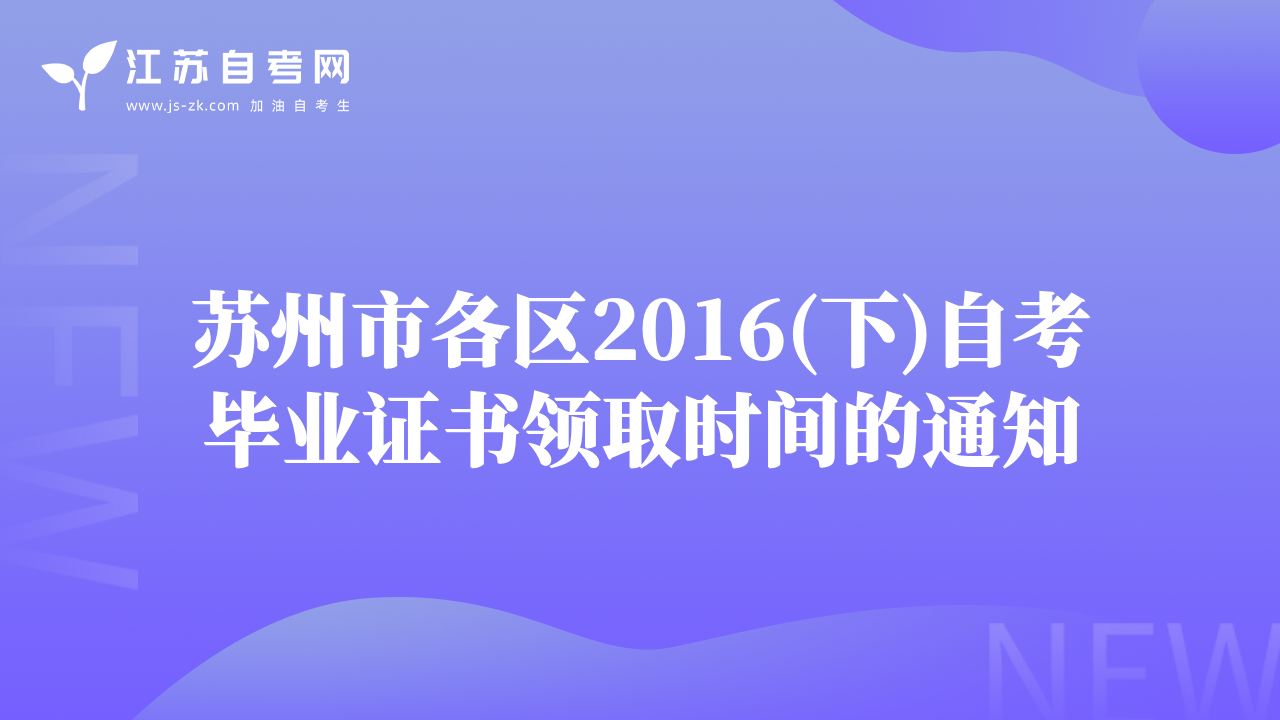 苏州市各区2016(下)自考毕业证书领取时间的通知