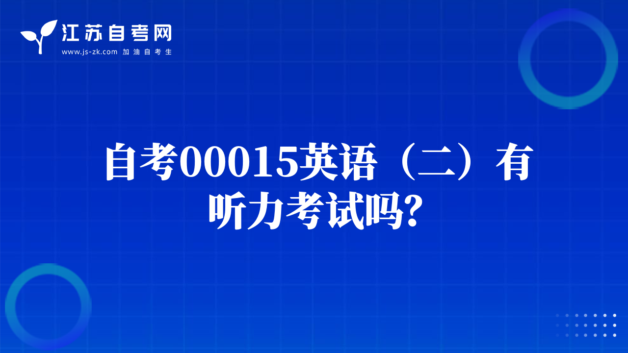 自考00015英语（二）有听力考试吗？