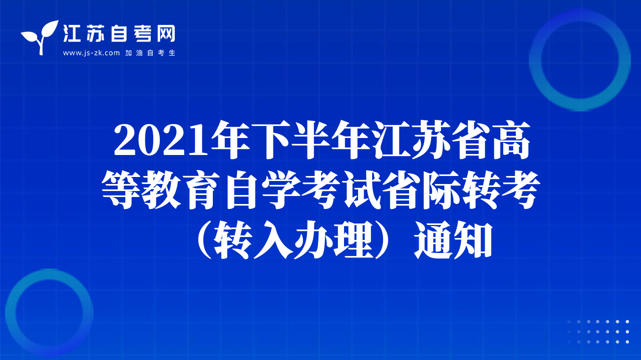 2021年下半年江苏省高等教育自学考试省际转考（转入办理）通知